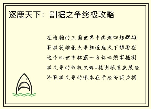 逐鹿天下：割据之争终极攻略