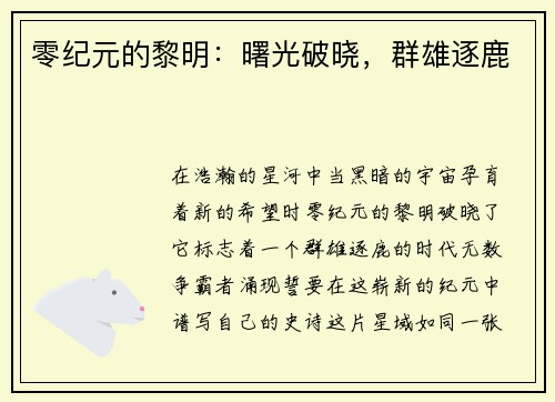 零纪元的黎明：曙光破晓，群雄逐鹿