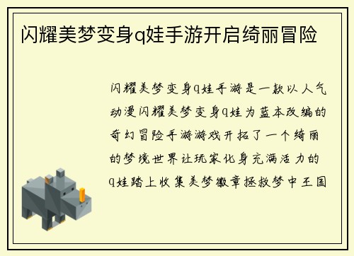 闪耀美梦变身q娃手游开启绮丽冒险