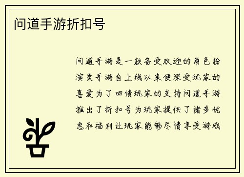 问道手游折扣号