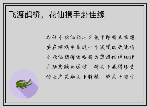 飞渡鹊桥，花仙携手赴佳缘