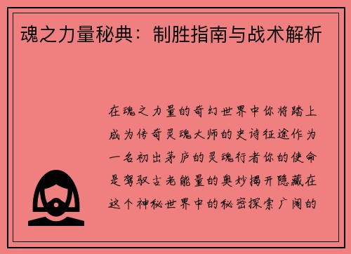魂之力量秘典：制胜指南与战术解析