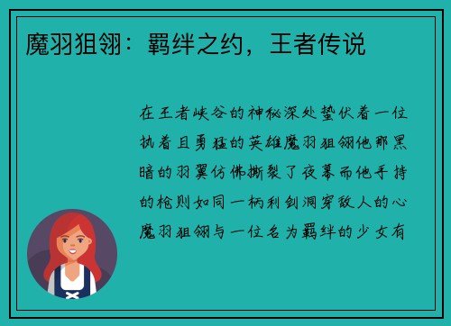 魔羽狙翎：羁绊之约，王者传说