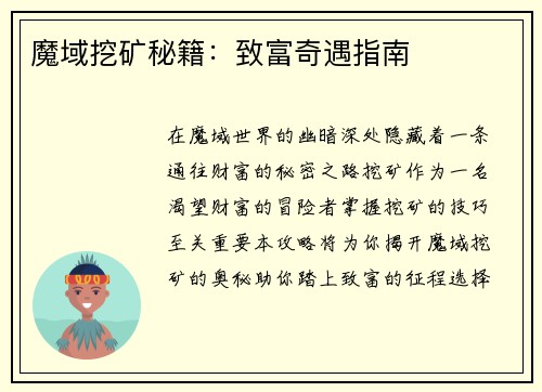 魔域挖矿秘籍：致富奇遇指南
