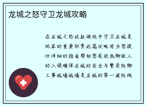 龙城之怒守卫龙城攻略