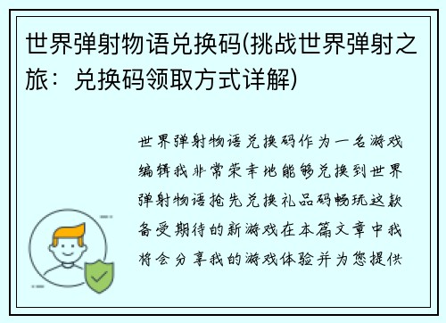 世界弹射物语兑换码(挑战世界弹射之旅：兑换码领取方式详解)