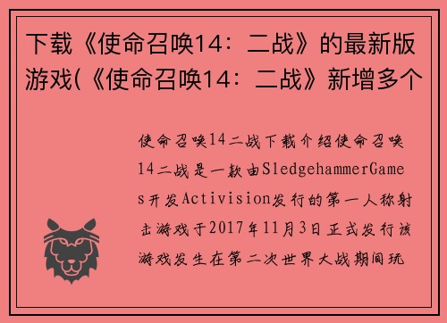 下载《使命召唤14：二战》的最新版游戏(《使命召唤14：二战》新增多个武器装备，扩展游戏可玩性)