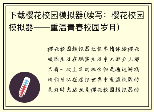 下载樱花校园模拟器(续写：樱花校园模拟器——重温青春校园岁月)