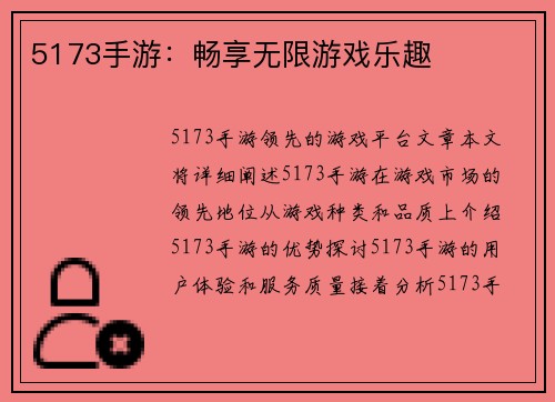 5173手游：畅享无限游戏乐趣