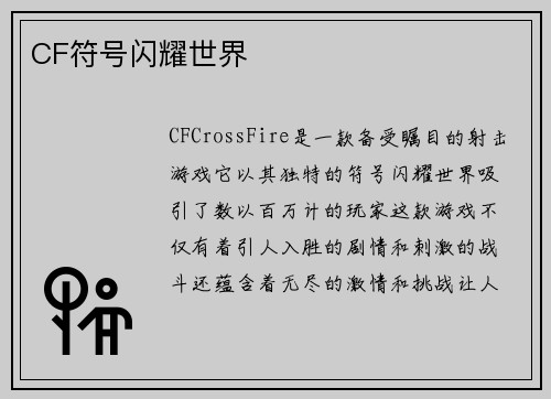 CF符号闪耀世界