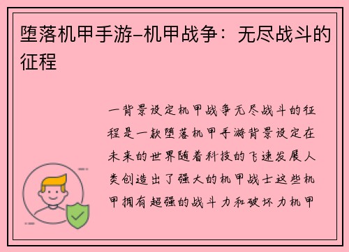 堕落机甲手游-机甲战争：无尽战斗的征程