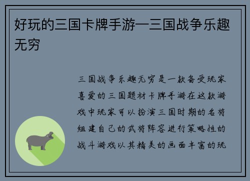 好玩的三国卡牌手游—三国战争乐趣无穷