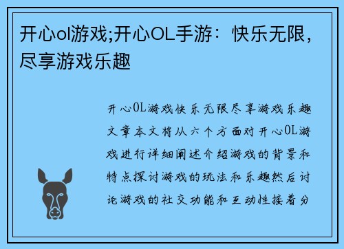 开心ol游戏;开心OL手游：快乐无限，尽享游戏乐趣