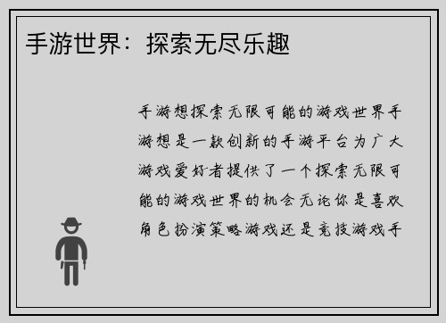 手游世界：探索无尽乐趣