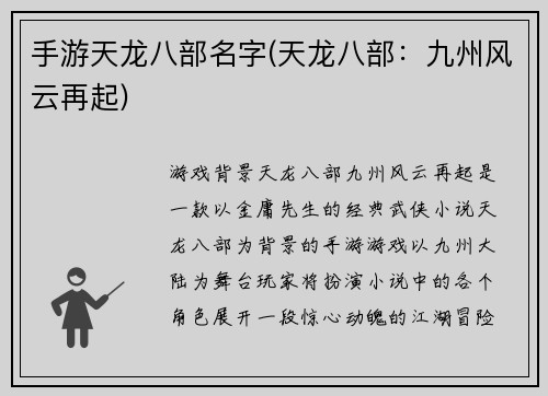 手游天龙八部名字(天龙八部：九州风云再起)