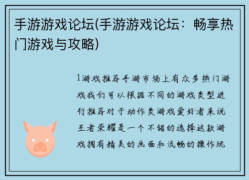 手游游戏论坛(手游游戏论坛：畅享热门游戏与攻略)
