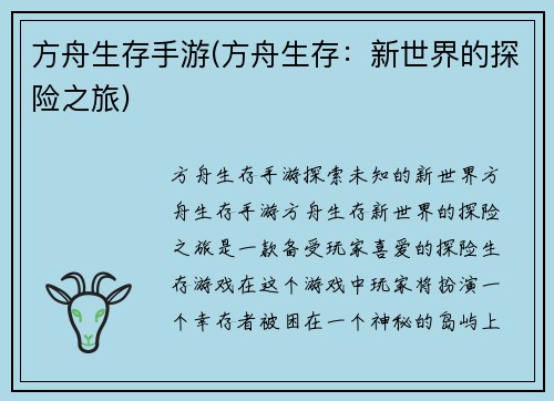 方舟生存手游(方舟生存：新世界的探险之旅)
