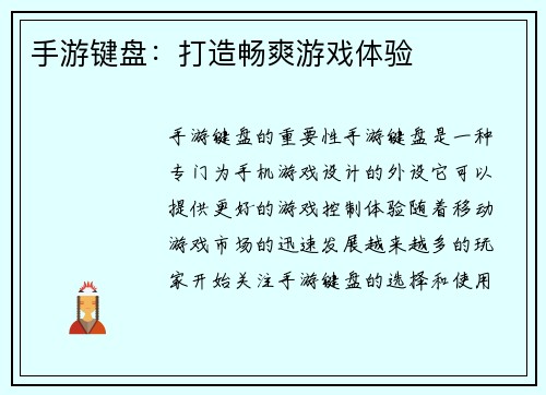 手游键盘：打造畅爽游戏体验