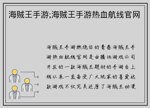 海贼王手游;海贼王手游热血航线官网