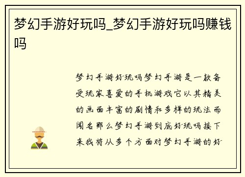 梦幻手游好玩吗_梦幻手游好玩吗赚钱吗