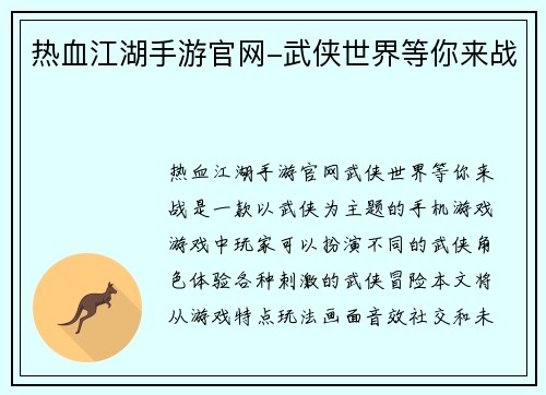 热血江湖手游官网-武侠世界等你来战