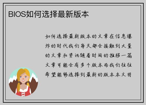 BIOS如何选择最新版本