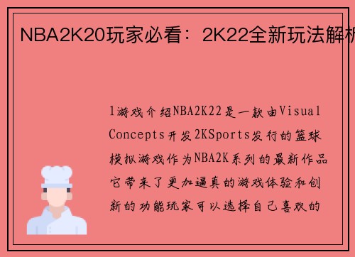 NBA2K20玩家必看：2K22全新玩法解析