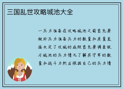 三国乱世攻略城池大全