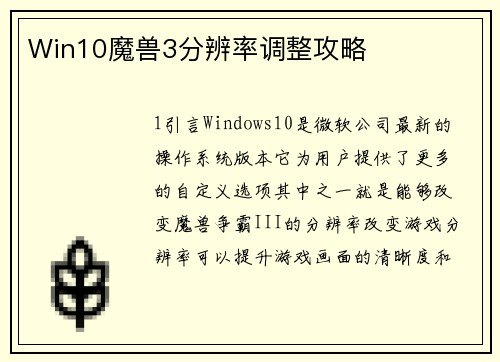 Win10魔兽3分辨率调整攻略