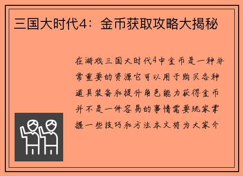 三国大时代4：金币获取攻略大揭秘