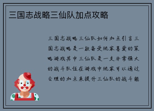 三国志战略三仙队加点攻略