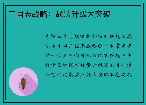 三国志战略：战法升级大突破