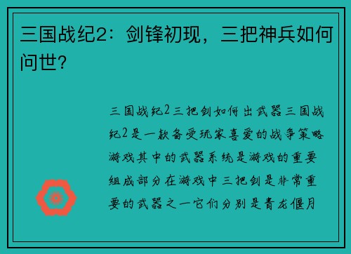 三国战纪2：剑锋初现，三把神兵如何问世？
