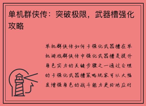 单机群侠传：突破极限，武器槽强化攻略