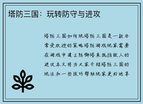塔防三国：玩转防守与进攻