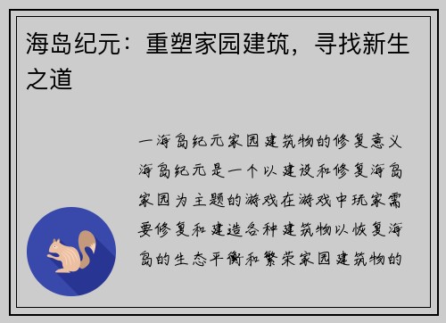 海岛纪元：重塑家园建筑，寻找新生之道