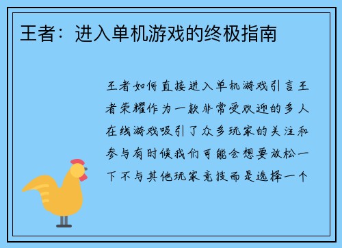 王者：进入单机游戏的终极指南