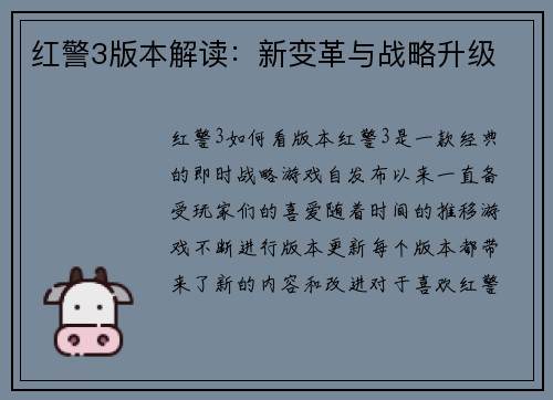 红警3版本解读：新变革与战略升级