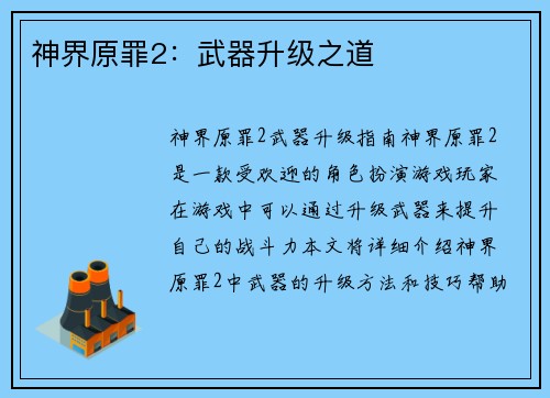 神界原罪2：武器升级之道