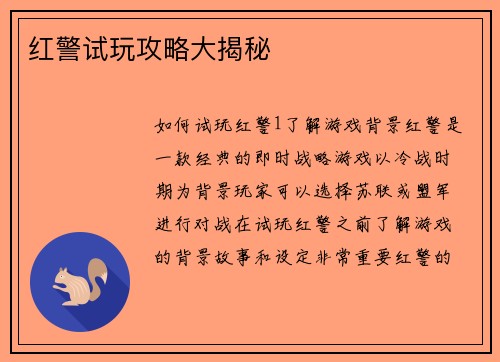 红警试玩攻略大揭秘