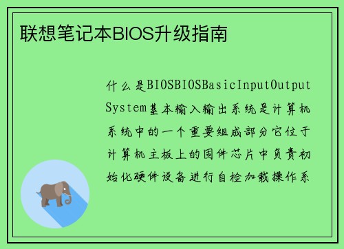 联想笔记本BIOS升级指南