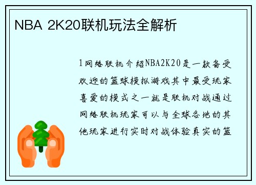 NBA 2K20联机玩法全解析