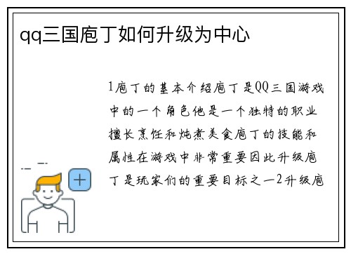 qq三国庖丁如何升级为中心