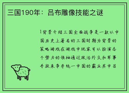 三国190年：吕布雕像技能之谜
