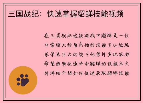 三国战纪：快速掌握貂蝉技能视频