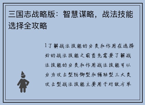 三国志战略版：智慧谋略，战法技能选择全攻略