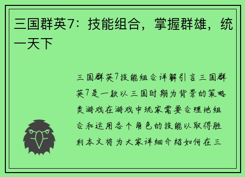 三国群英7：技能组合，掌握群雄，统一天下