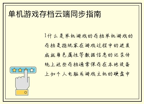 单机游戏存档云端同步指南