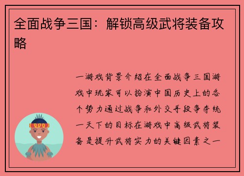 全面战争三国：解锁高级武将装备攻略