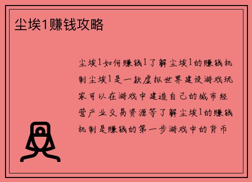 尘埃1赚钱攻略